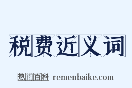 税费近义词是什么意思的图片